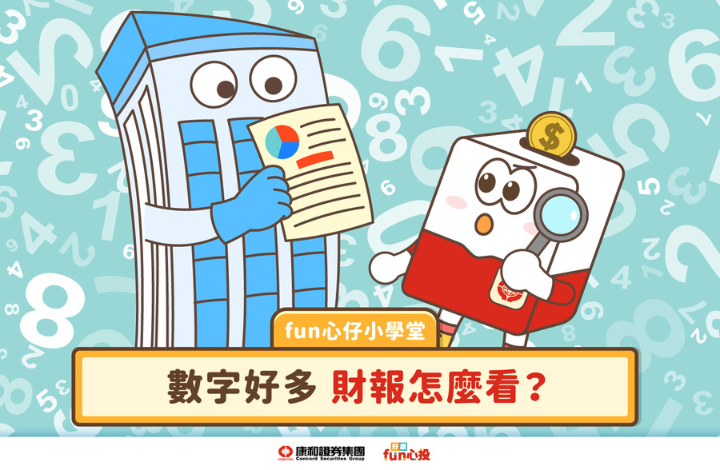 財報怎麼看？三大財務報表快速入門 | 康和綜合證券 Concord Securities Co., Ltd.